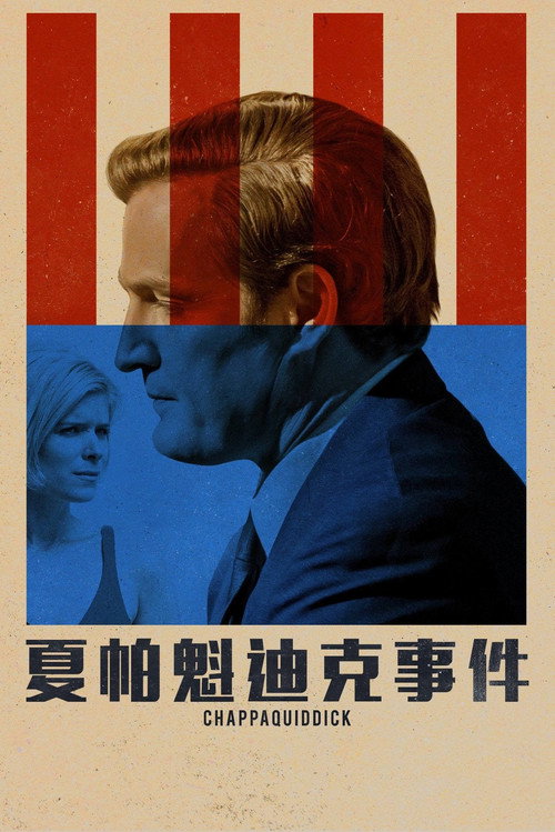 查帕奎迪克 海报