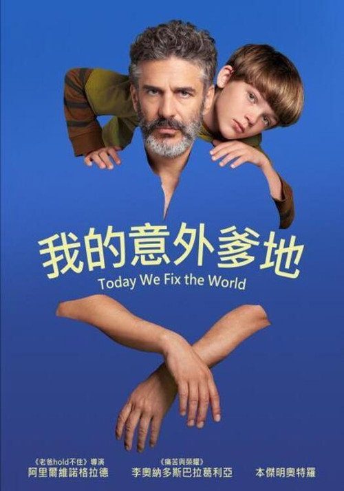 今天世界交给我 海报