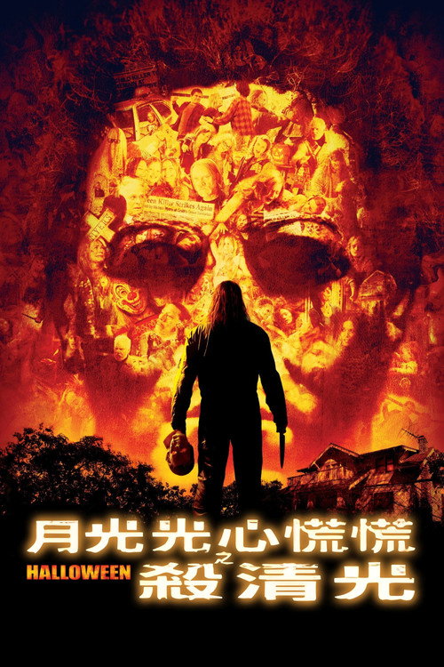 索命万圣节 海报