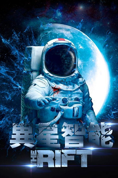 空间裂痕 海报