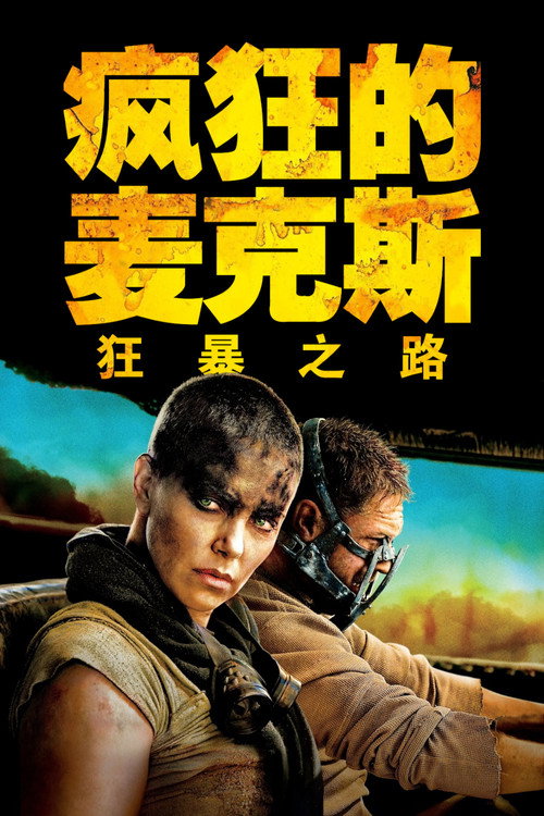 疯狂的麦克斯4：狂暴之路 海报
