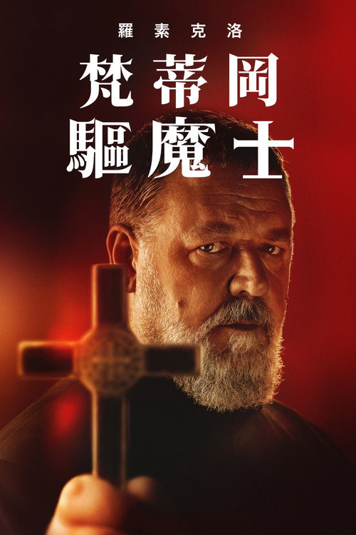 教皇的驱魔人 海报