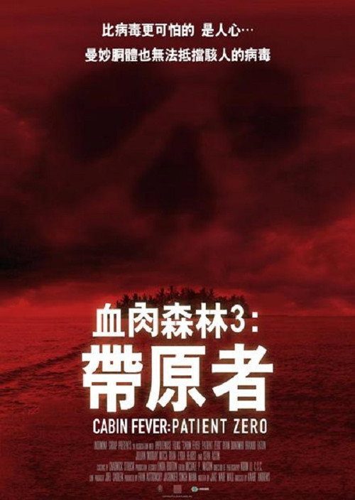 尸骨无存3：零号病人 海报