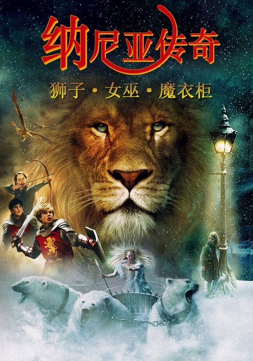 纳尼亚传奇1：狮子、女巫和魔衣橱 海报
