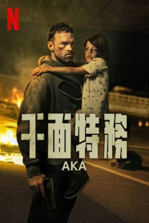 千面特务 海报