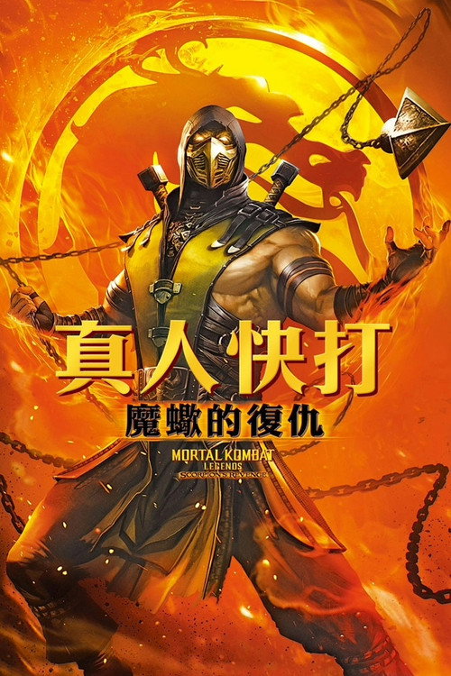 真人快打传奇：蝎子的复仇 海报