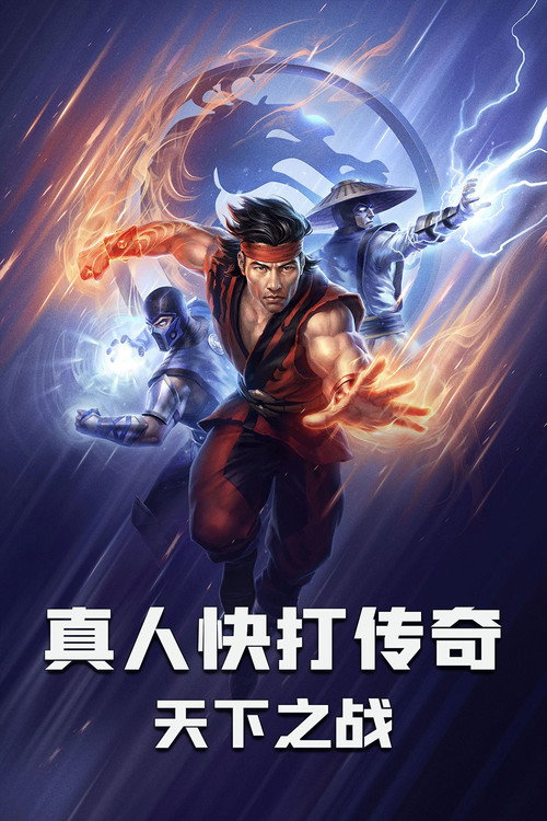真人快打传奇：天下之战 海报