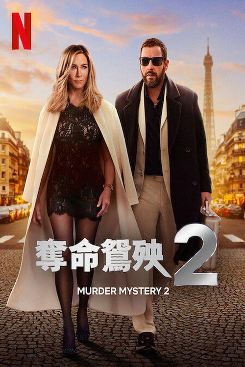 谋杀疑案2 海报