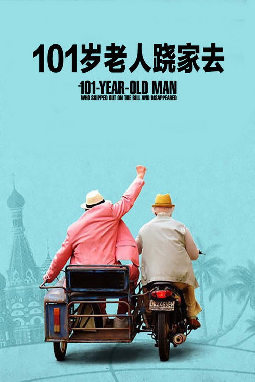 101岁老人跷家去 海报