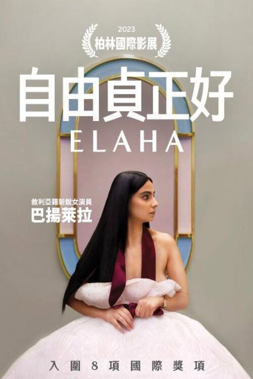 艾拉哈 海报