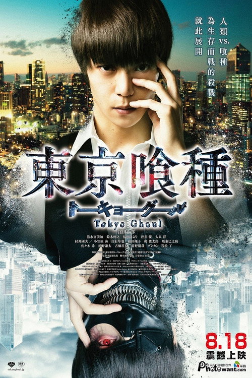 东京食尸鬼 真人版 海报