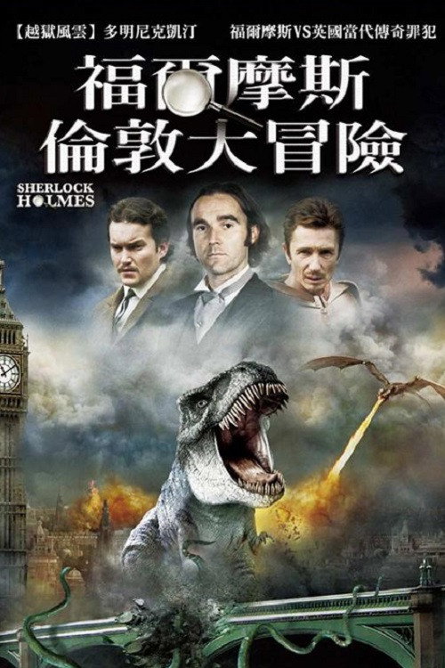 福尔摩斯 海报
