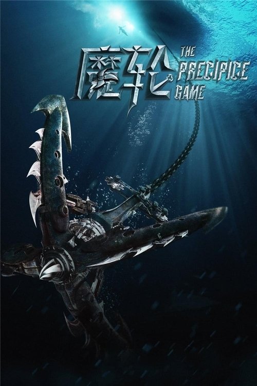 魔轮 海报