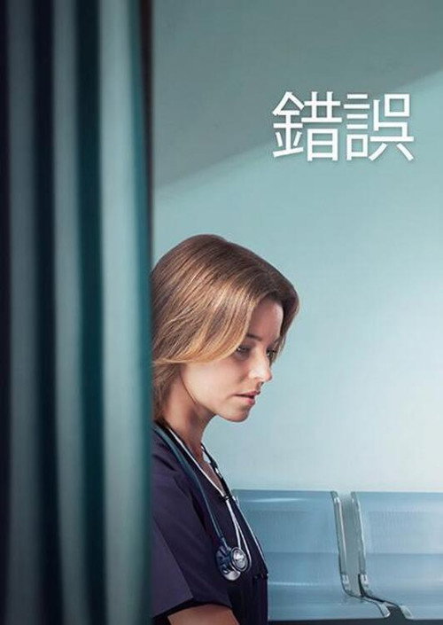 一次失误 海报