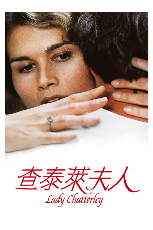 查泰莱夫人的情人 海报