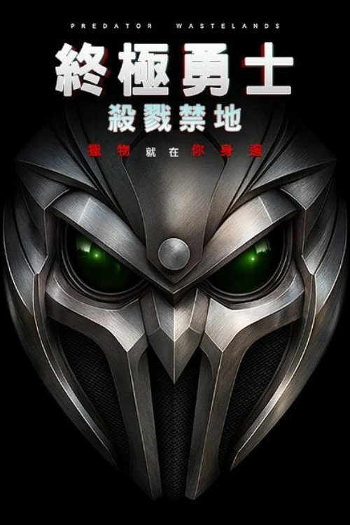 铁血战士：荒原 海报