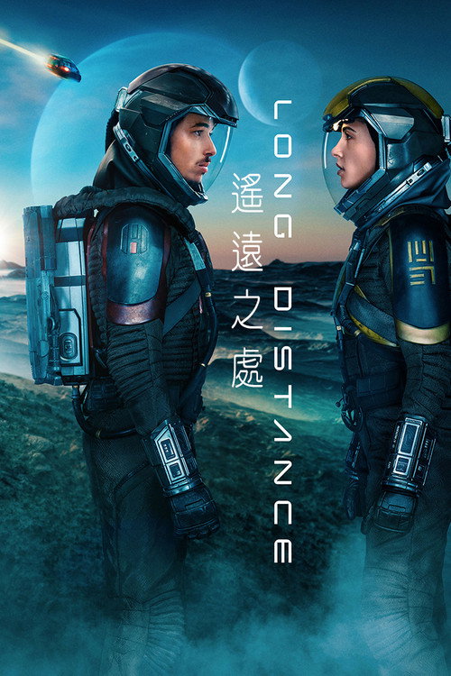 遥远之处 海报
