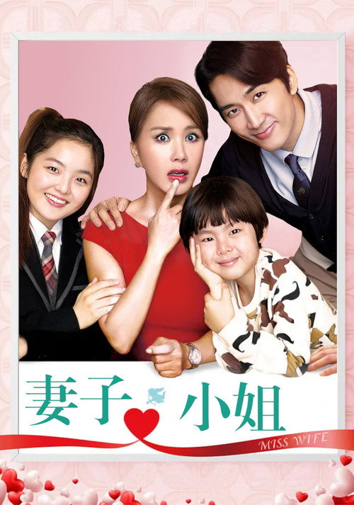 妻子小姐 海报