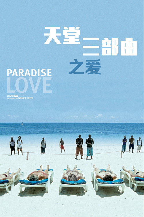 天堂：爱 海报