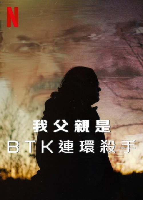 我父亲是BTK连环杀手 海报
