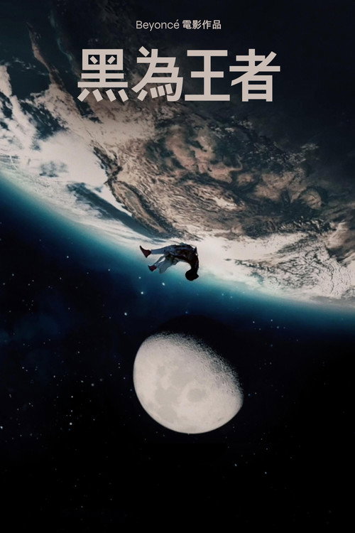 黑人为王 海报