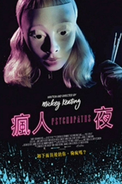 狂魔 海报