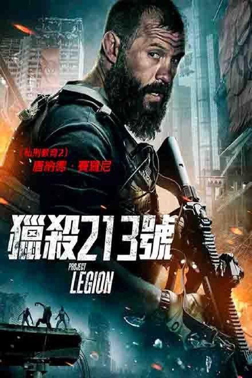 丧尸抵挡计划 海报