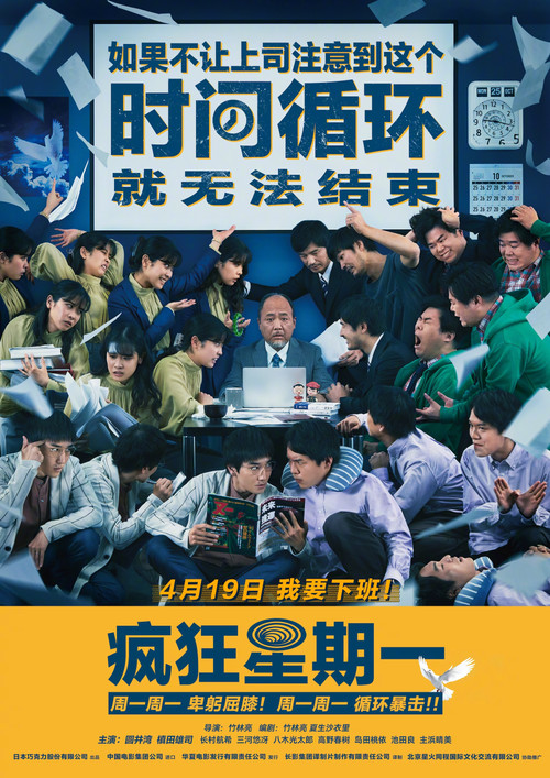 疯狂星期一 海报