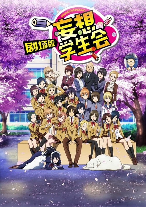 妄想学生会 剧场版 海报