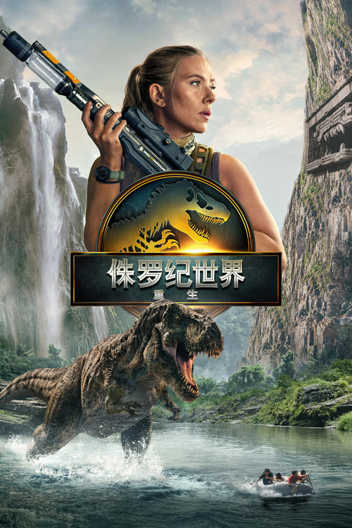 侏罗纪世界：重生 海报