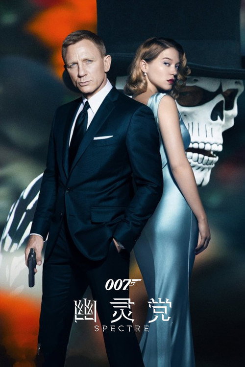 007:幽灵党 海报