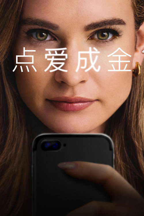 点爱成金 海报