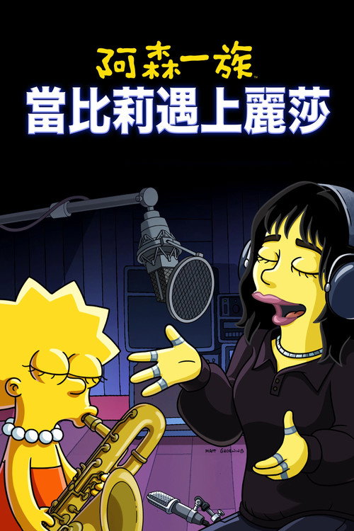 When Billie Met Lisa 海报
