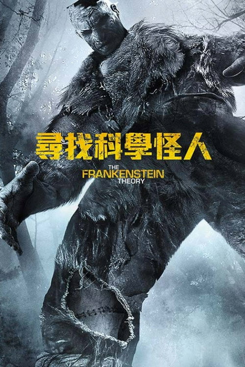 弗兰肯斯坦 海报