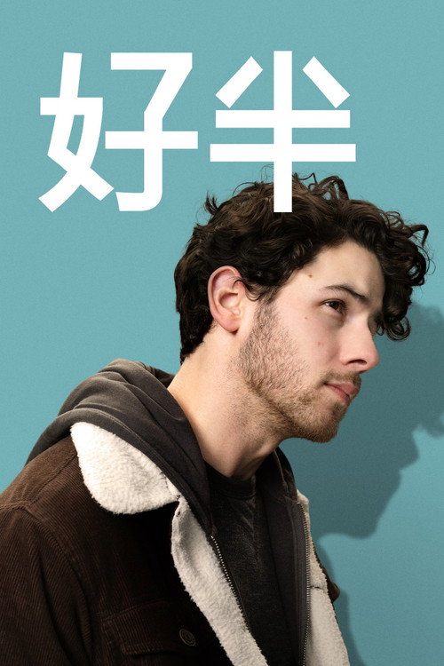 爱的另一半 海报