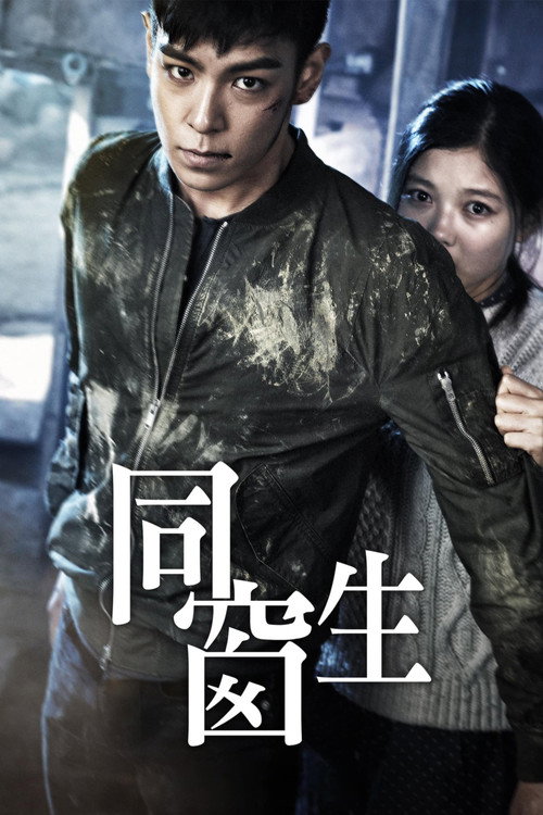 同窗 海报