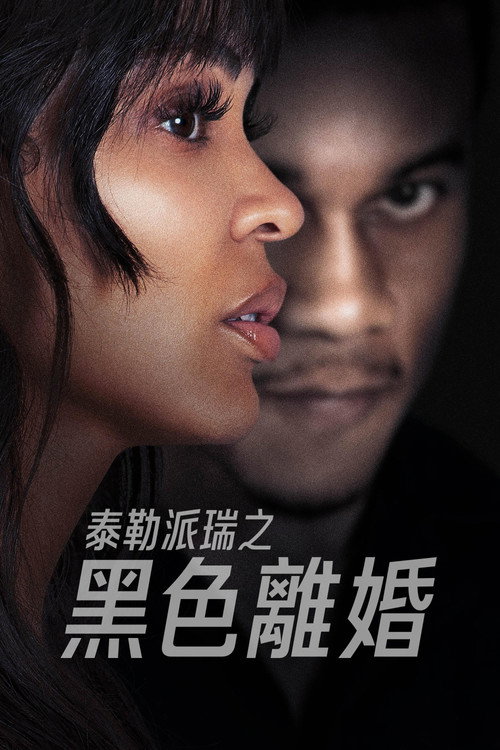 离婚怨曲 海报