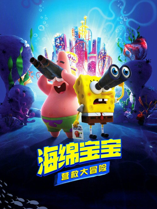 海绵宝宝：营救大冒险 海报