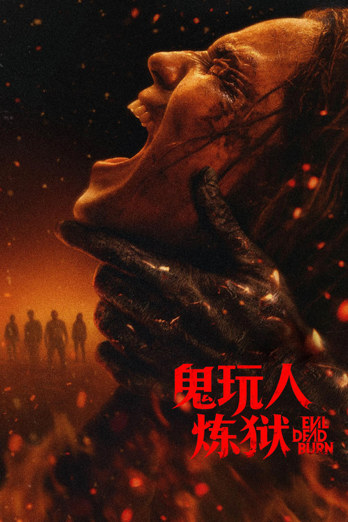 鬼玩人：炼狱 海报