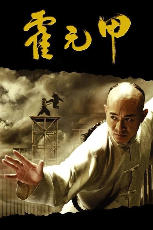霍元甲 海报