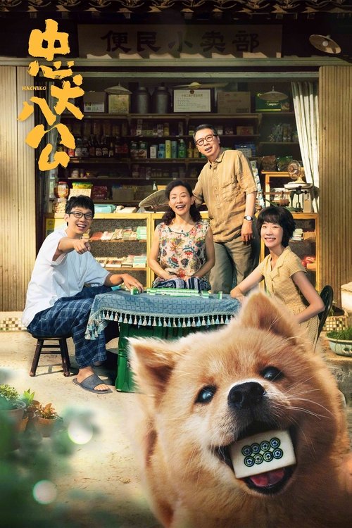 忠犬八公 海报