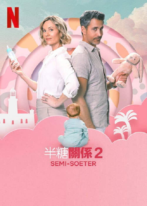 半糖关系2 海报
