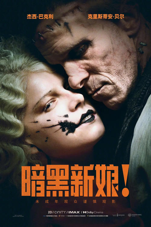 暗黑新娘！ 海报