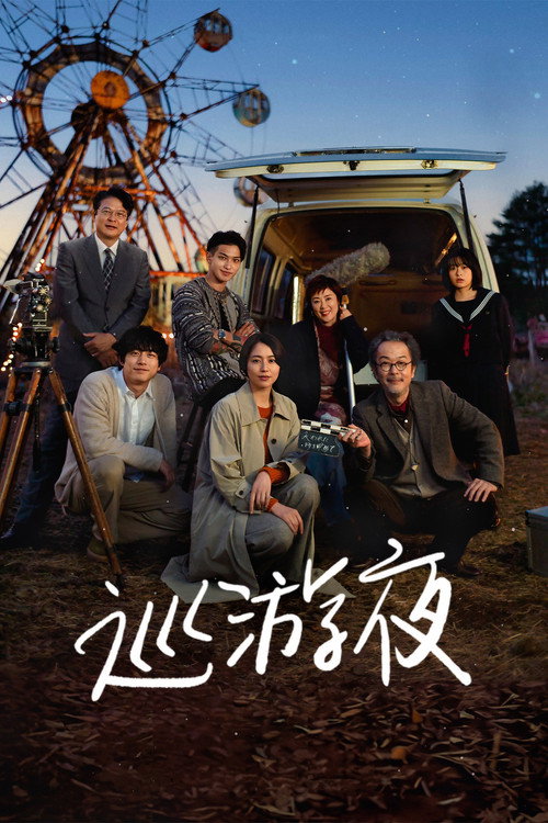那夜我们行向彼方 海报