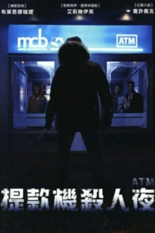 取款机杀人夜 海报