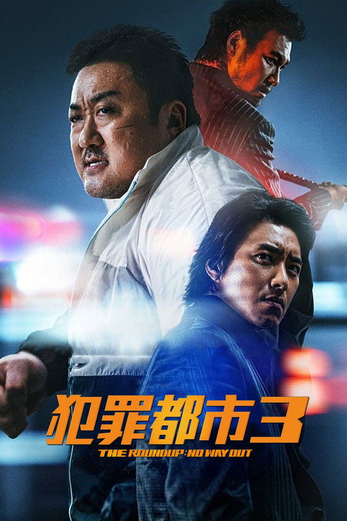 犯罪都市3 海报