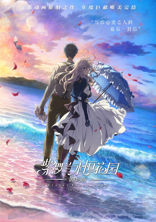 紫罗兰永恒花园 剧场版 海报
