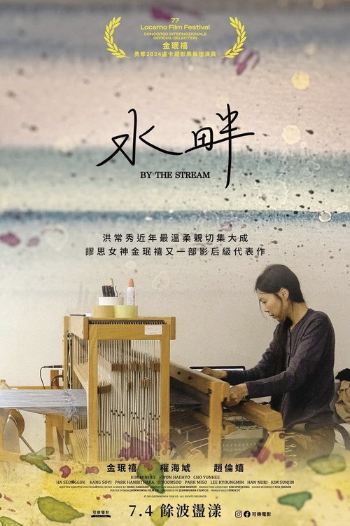 在溪边 海报