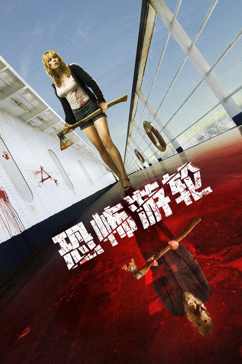 恐怖游轮 海报
