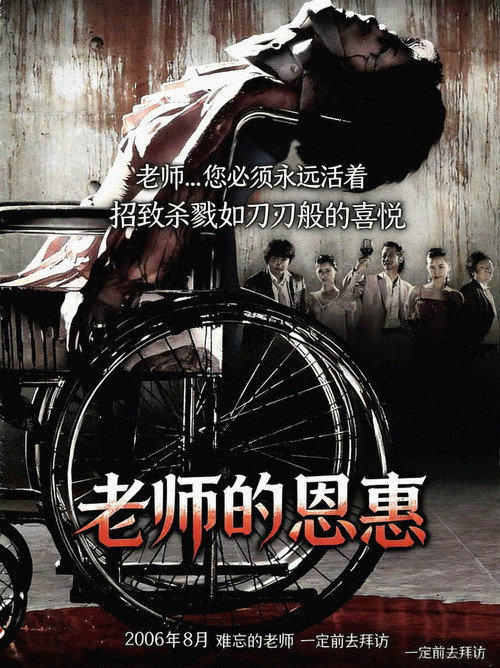 老师的恩惠 海报